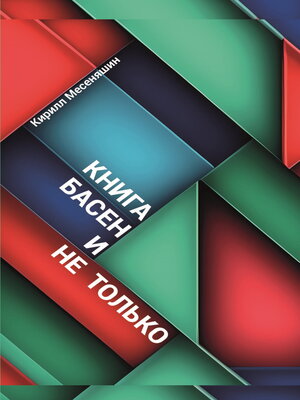 cover image of Басни и не только